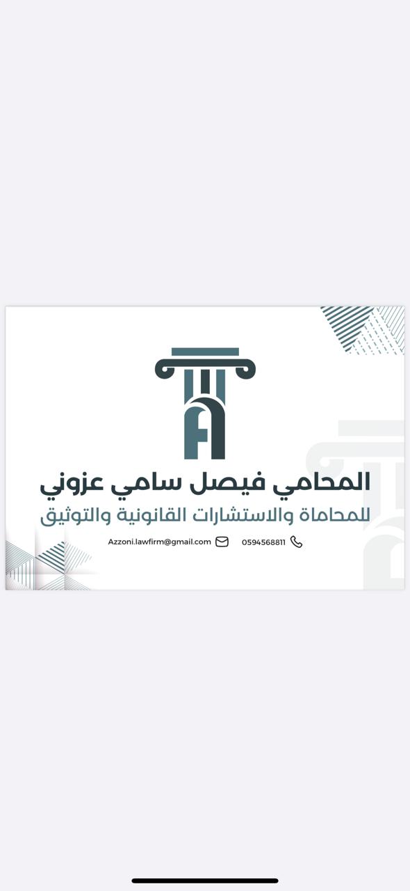 صورة فيصل سامي بن محمد عزوني