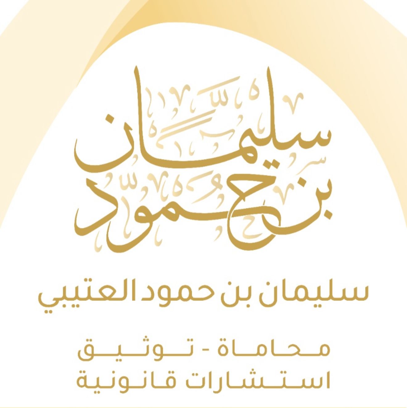 صورة سليمان حمود عتيق العتيبي