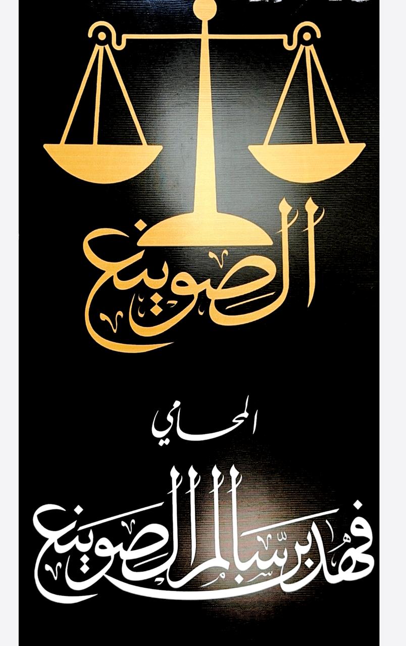 صورة فهد سالم عبدالعزيز الصوينع