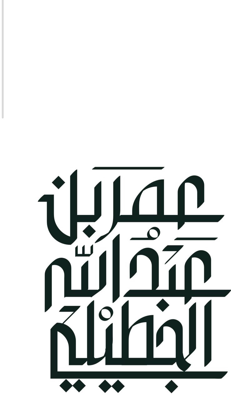 صورة عمر عبدالله بن عبدالعزيز الجطيلي