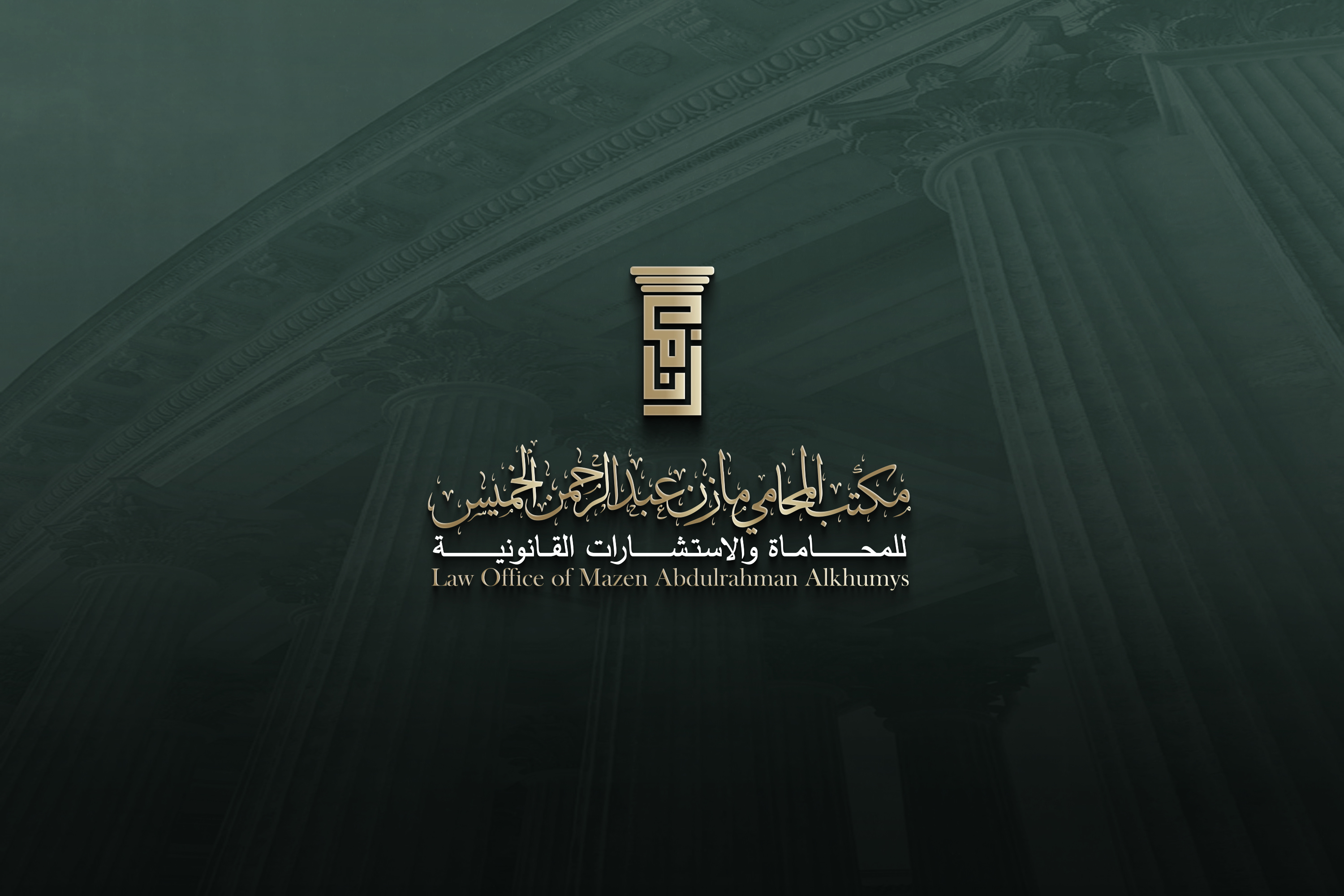 صورة مازن عبدالرحمن بن عبدالعزيز الخميس
