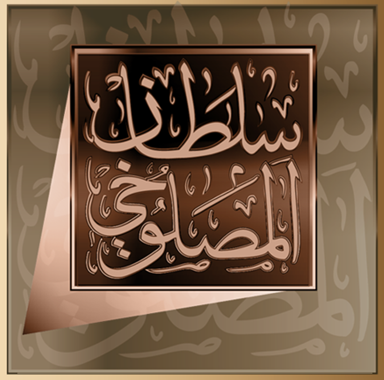 صورة سلطان عطيه هادي المصلوخي
