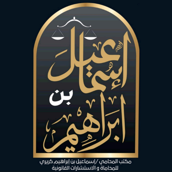 صورة اسماعيل ابراهيم حسين كريري