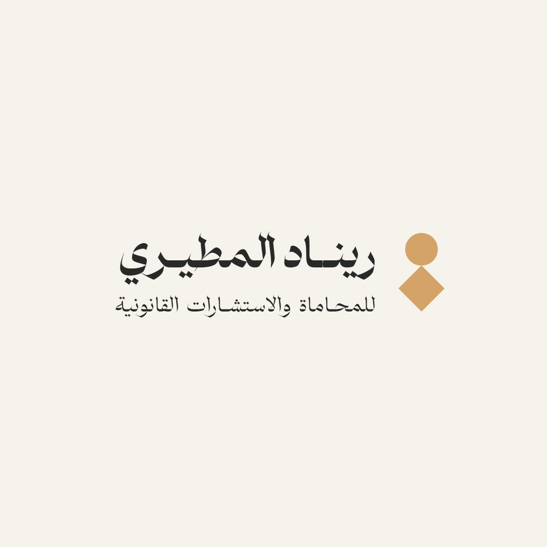 صورة ريناد حامد حمدان المطيري