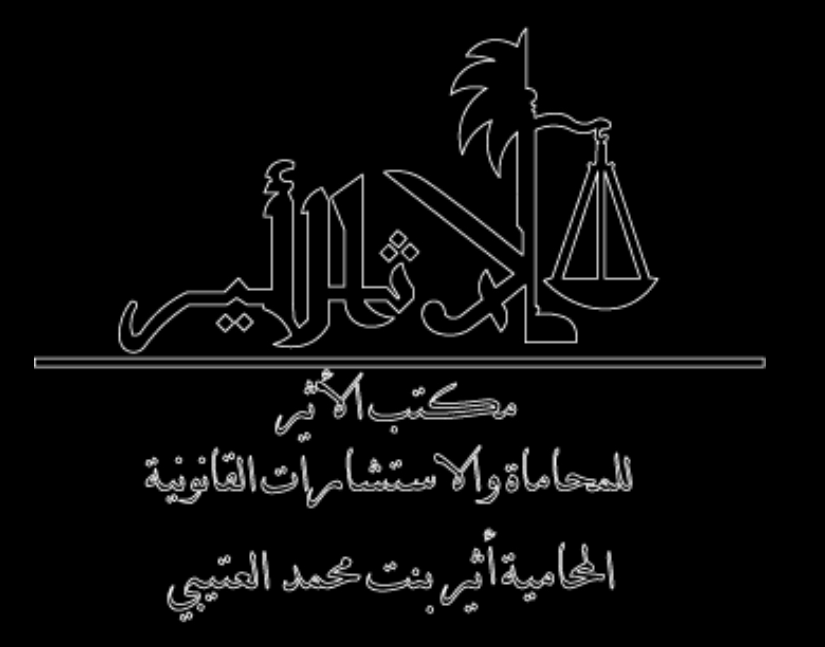 صورة أثير محمد بريك العتيبي