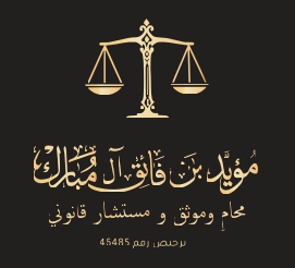 صورة مؤيد فائق بن احمد آل مبارك