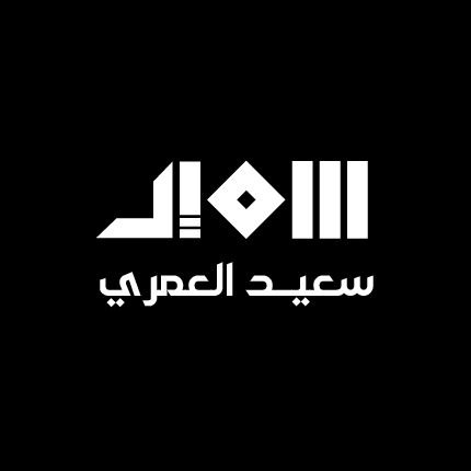 صورة سعيد ظافر محمد العمري