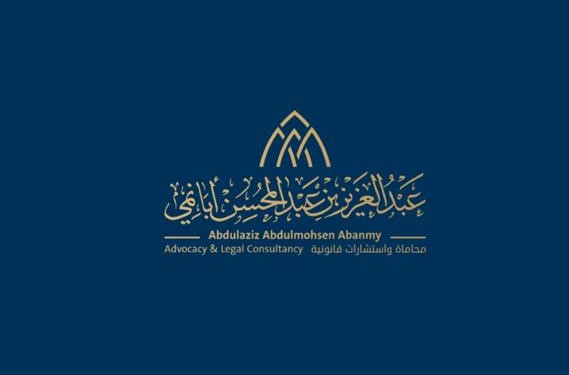 صورة عبدالعزيز عبدالمحسن أحمد أبانمي