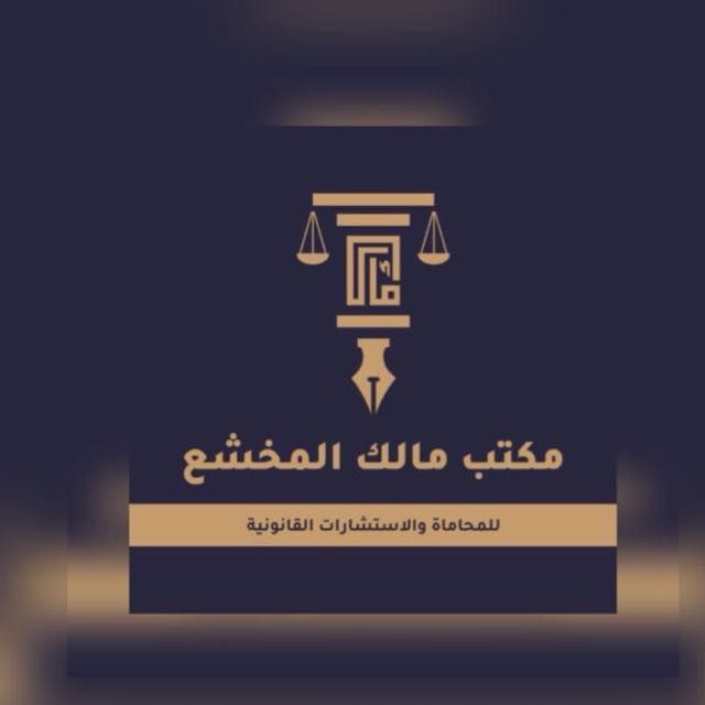 صورة مالك محمد بن عيسى المخشع