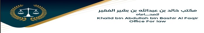 صورة خالد عبدالله بشير الفقير