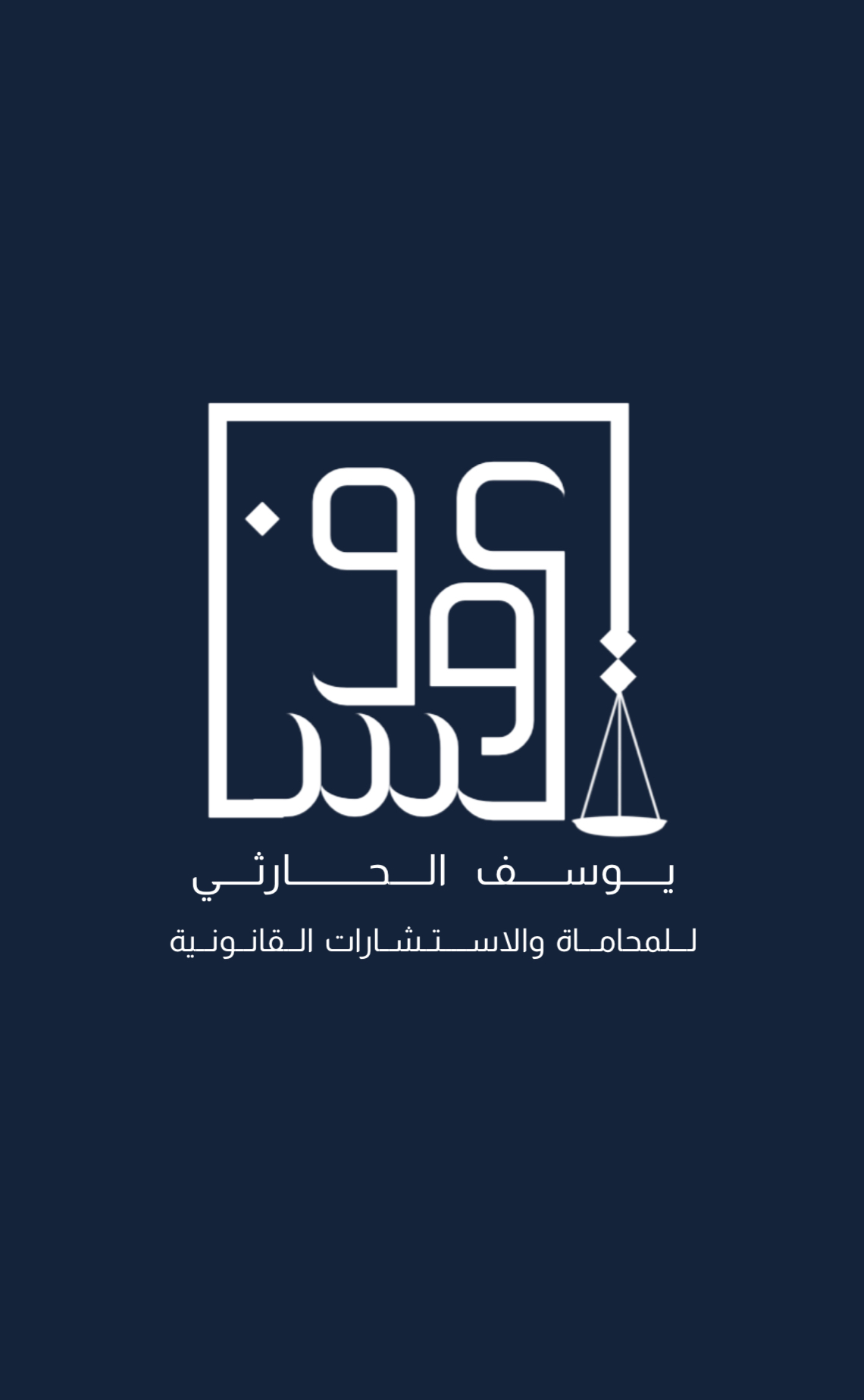 صورة يوسف عوض عائض الحارثي