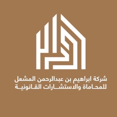 صورة ابراهيم عبدالرحمن ابراهيم المشعل