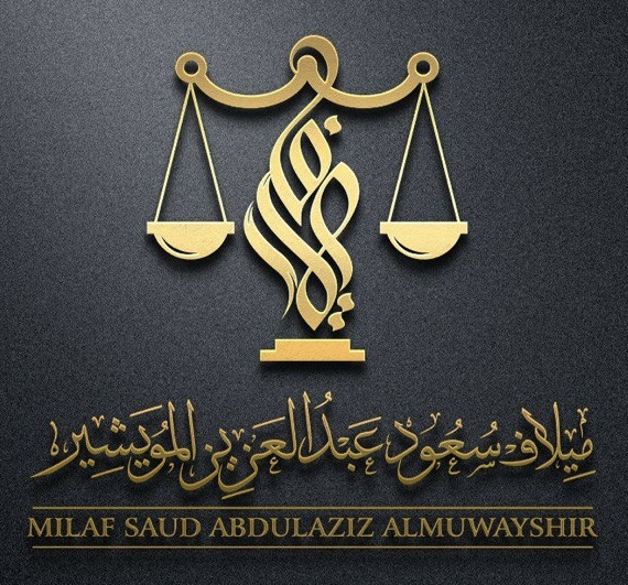 صورة ميلاف سعود عبدالعزيز المويشير