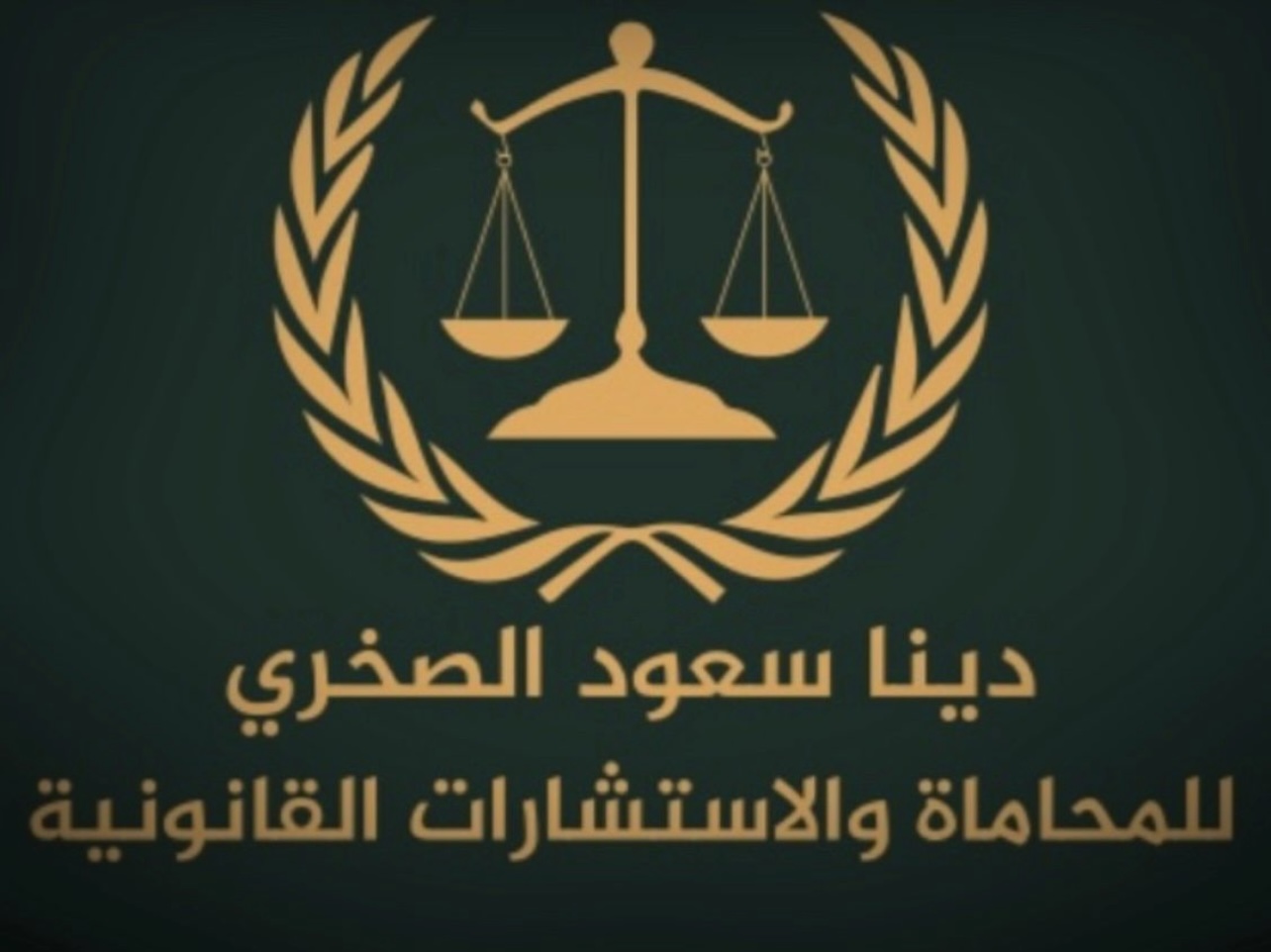 صورة دينا سعود بن حمد الصخري