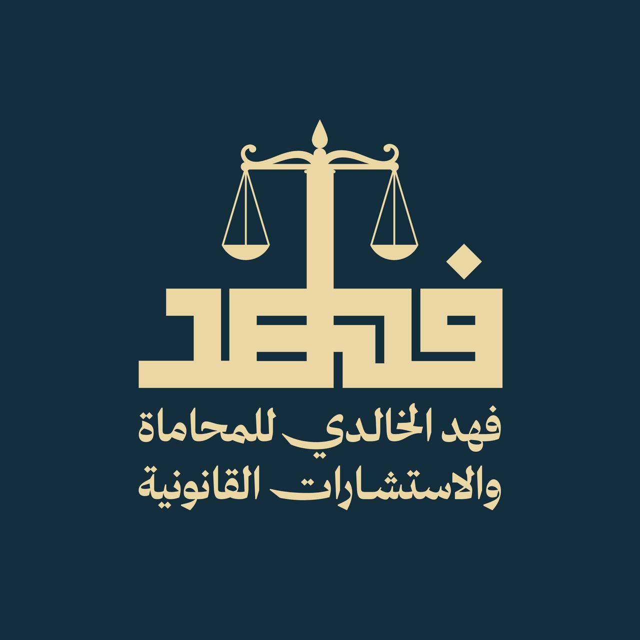 صورة فهد صالح حمود الخالدي