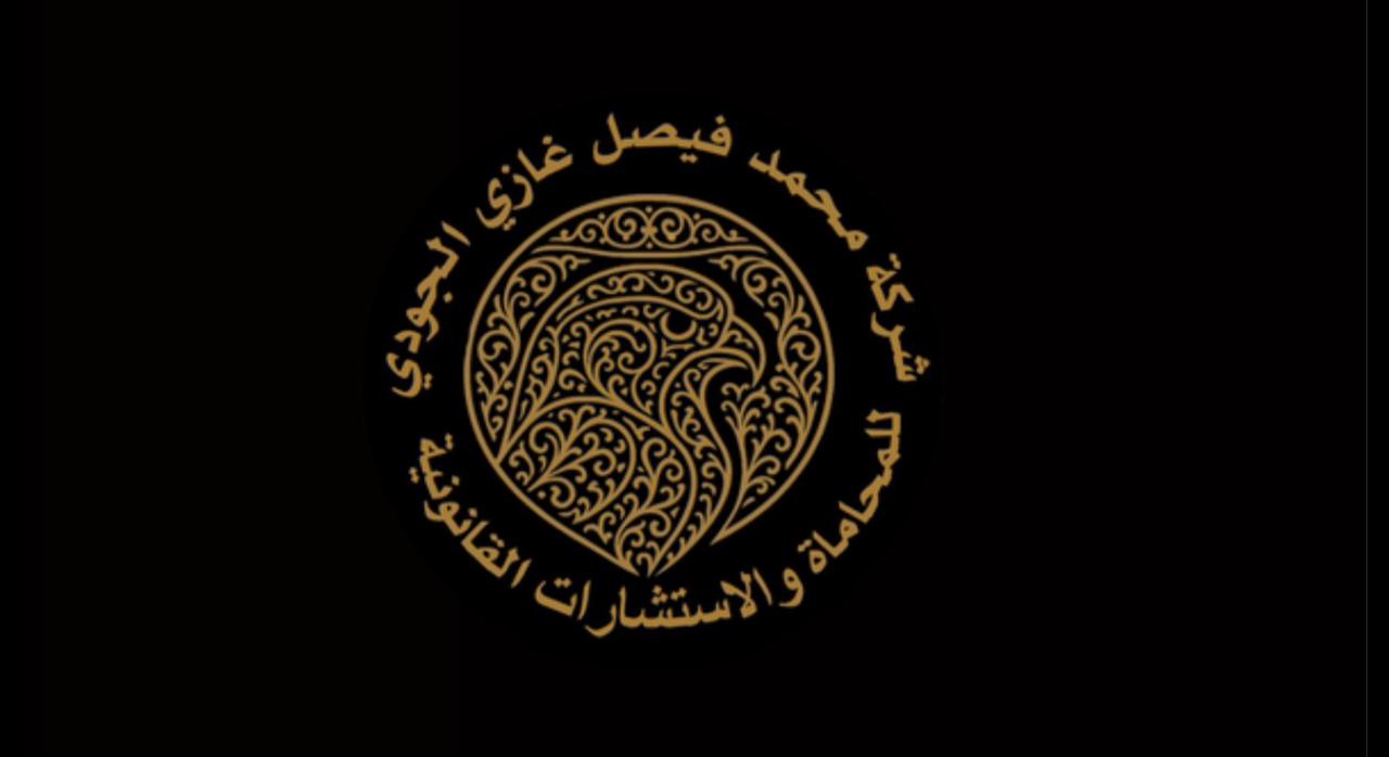 صورة محمد فيصل غازي الجودي
