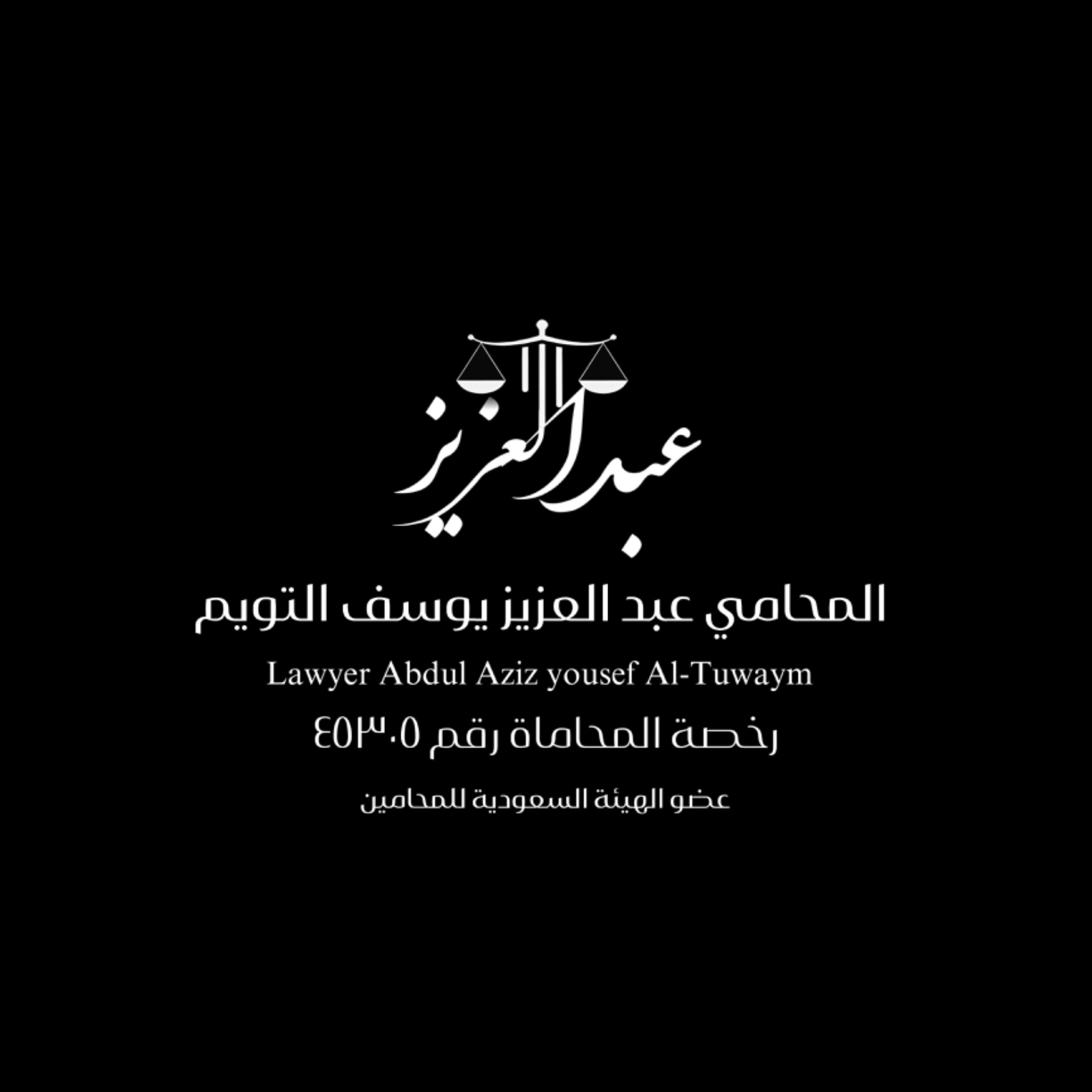 صورة عبدالعزيز يوسف عبدالعزيز التويم