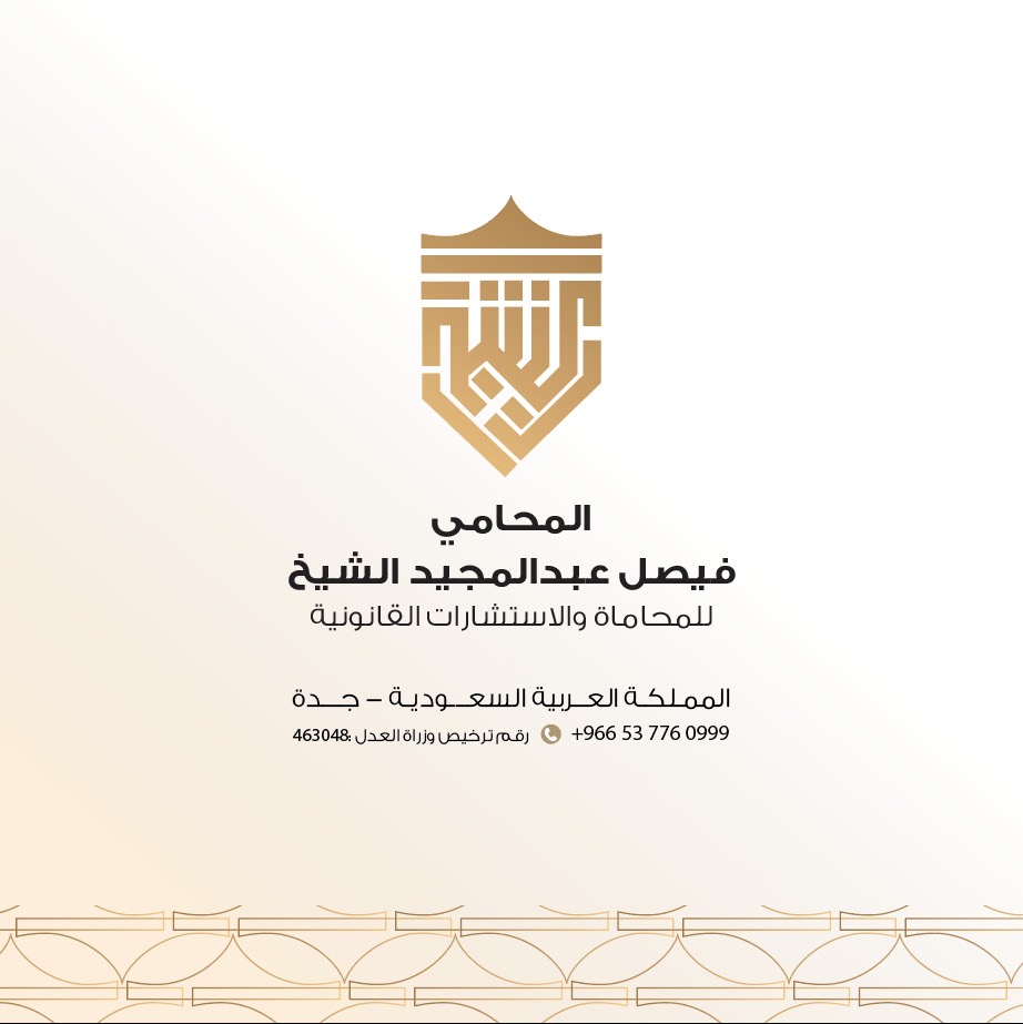صورة فيصل عبدالمجيد مصلح الشيخ
