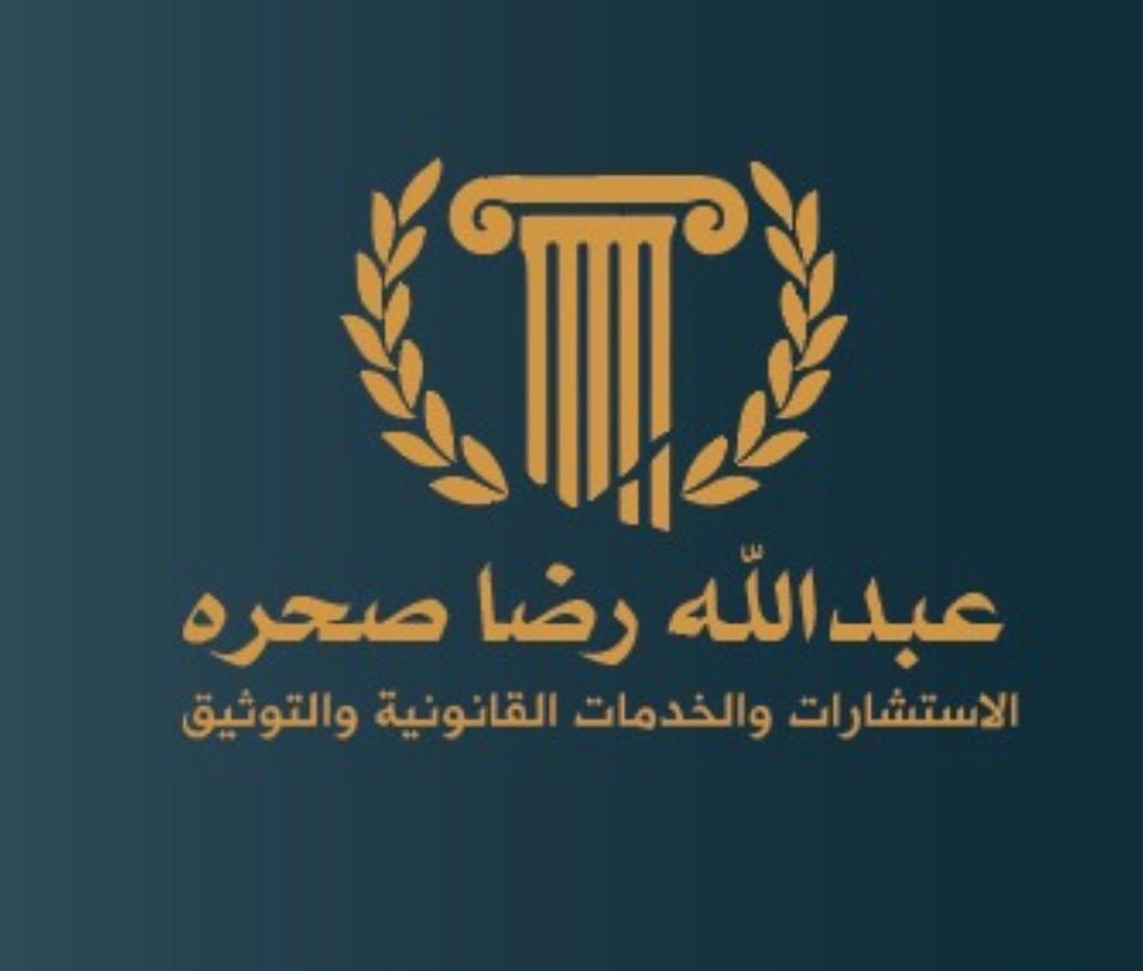 صورة عبدالله رضا عبدالله صحره