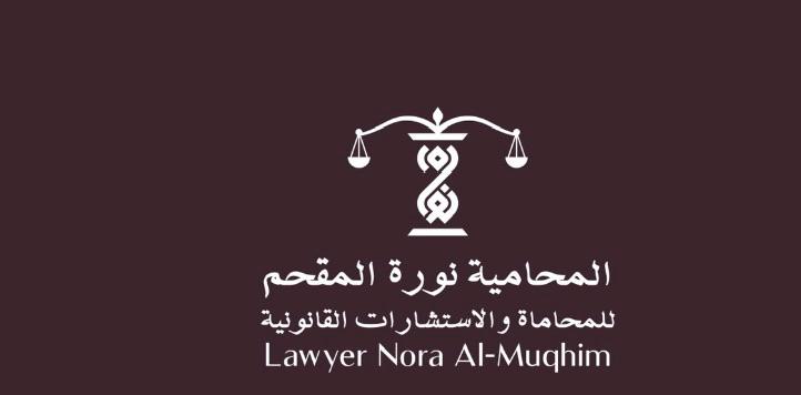 صورة نوره عبدالرحمن محمد المقحم