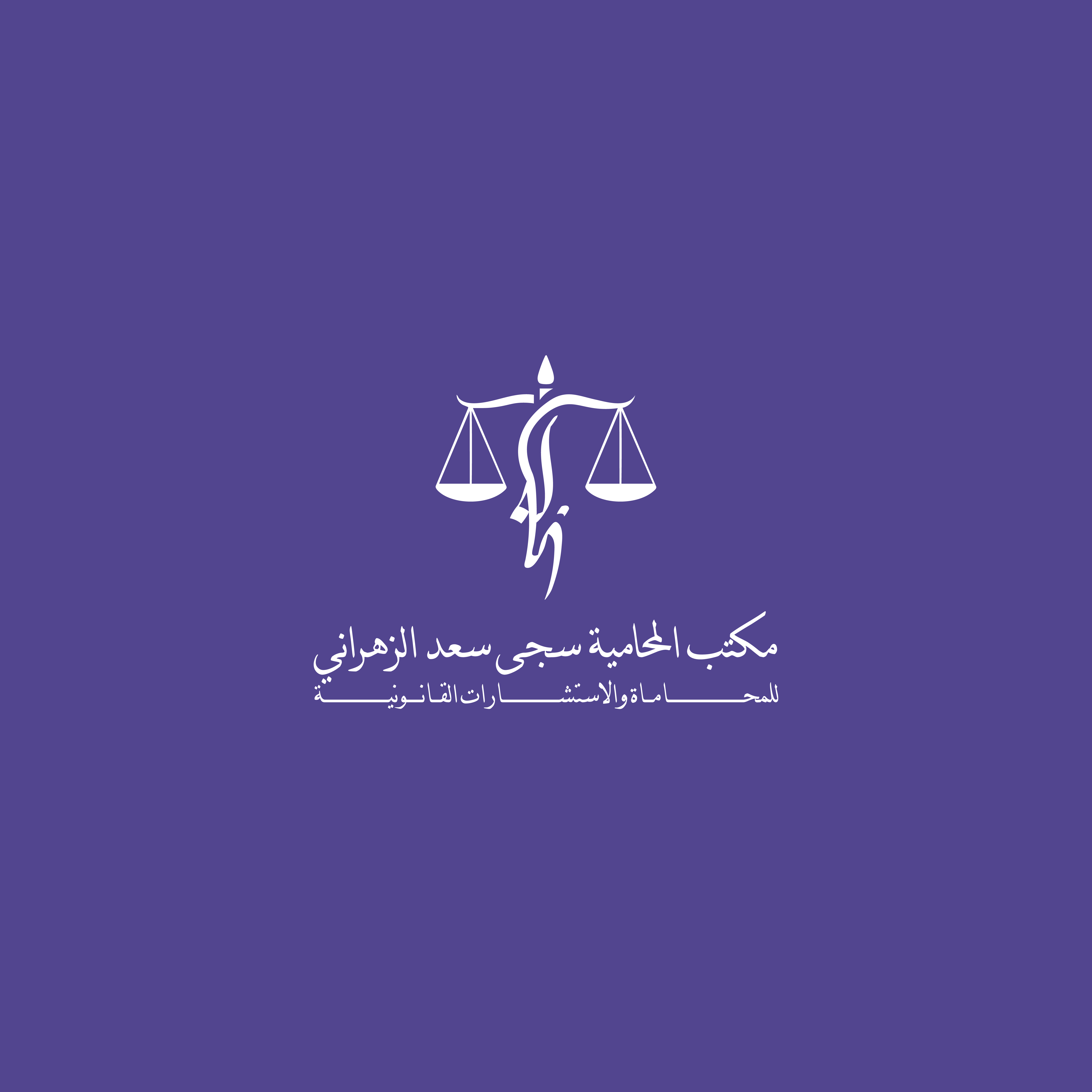 صورة سجي سعد عوضه الزهراني