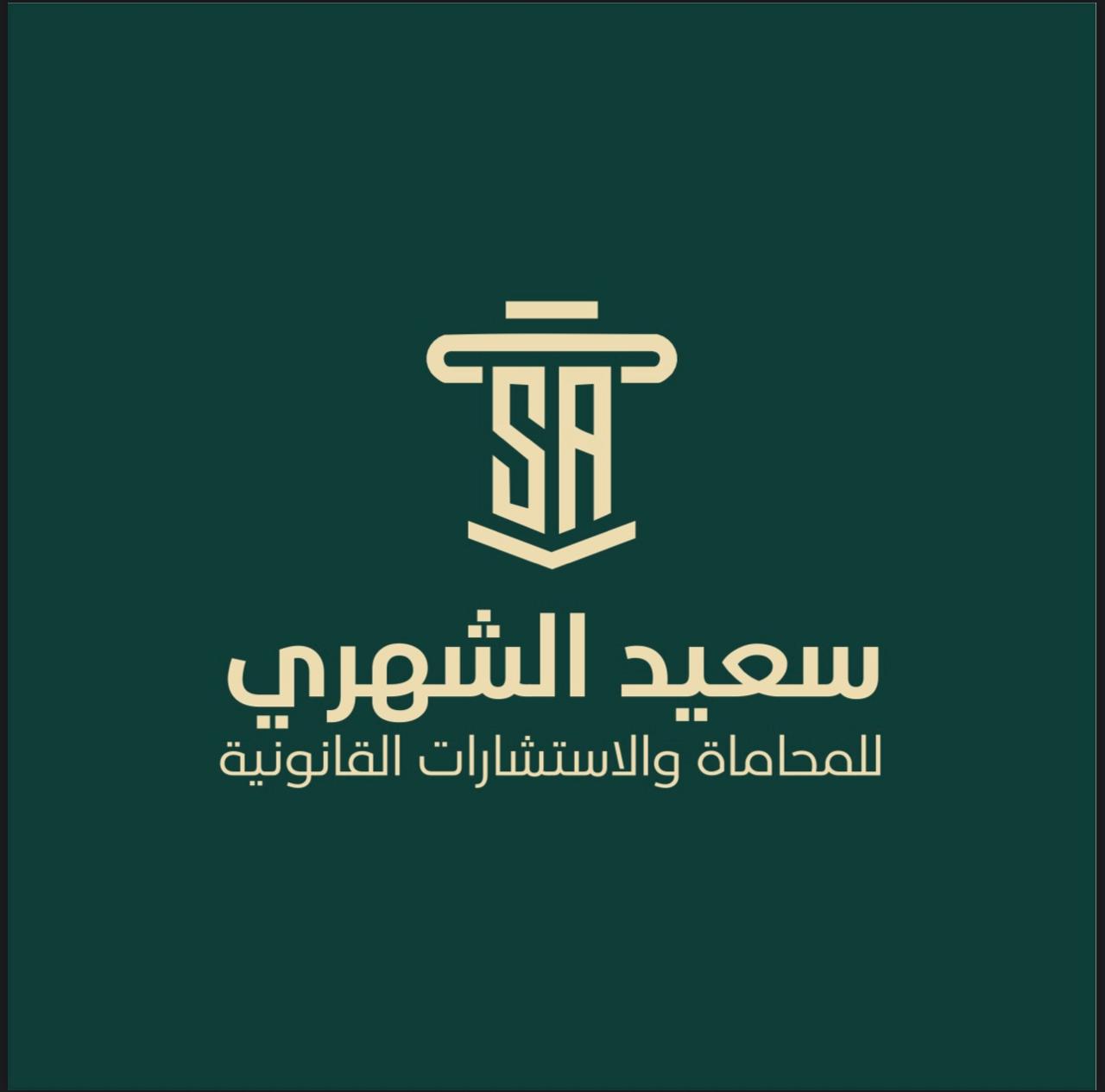 صورة سعيد علي محمد الشهري