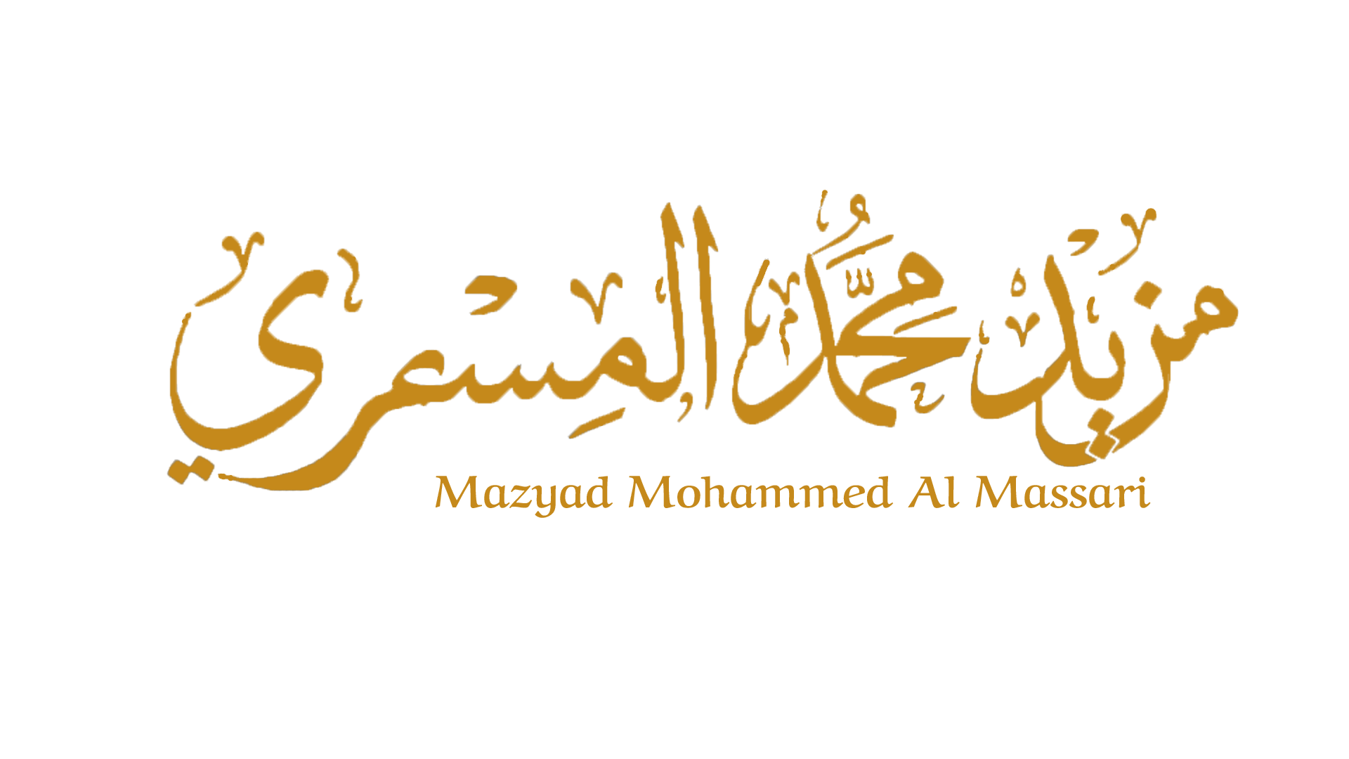 صورة مزيد محمد بن ابراهيم الدوسري