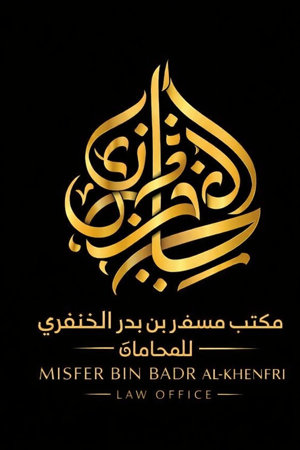 صورة مسفر بدر مسفر القحطاني