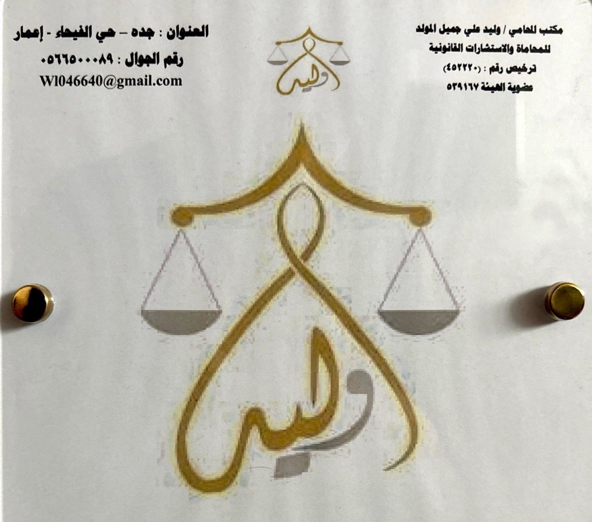 صورة وليد علي جميل المولد