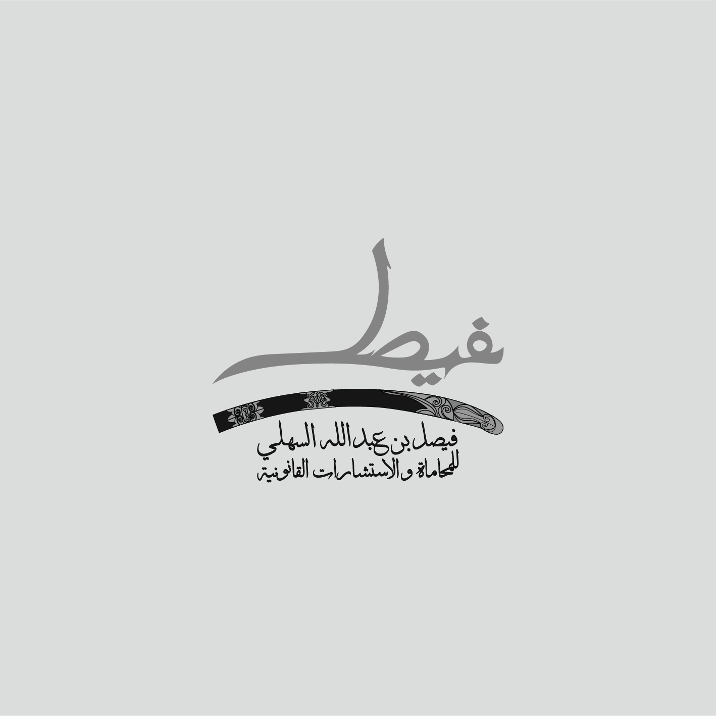 صورة فيصل عبدالله بن محمد السهلي