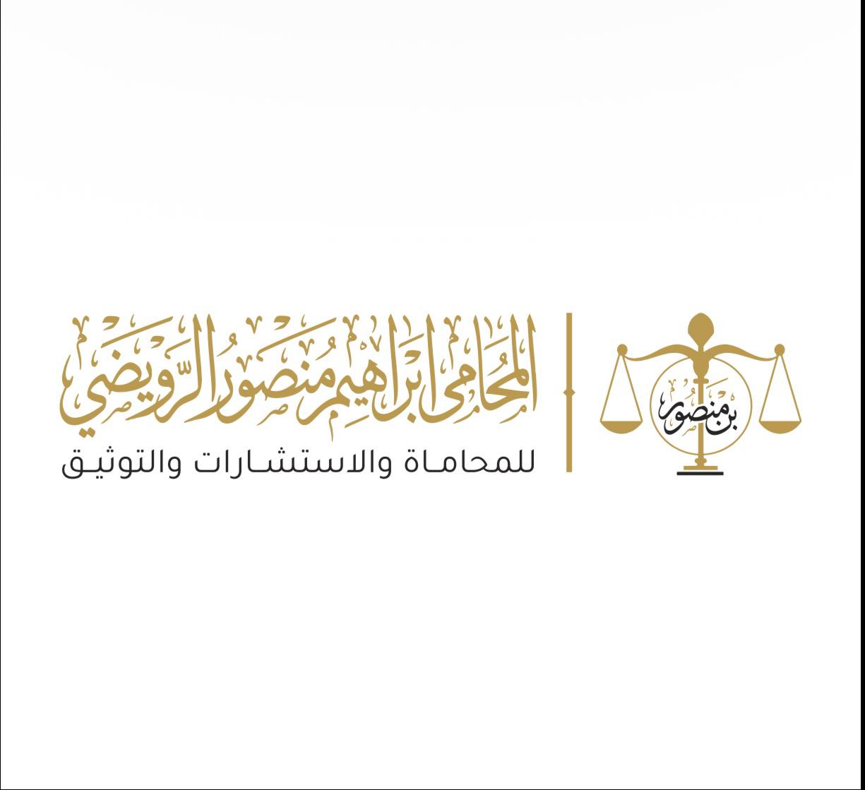 صورة ابراهيم منصور عبدالله الرويضي