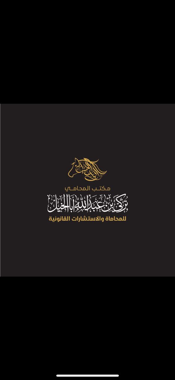 صورة تركي عبدالله علي اباالخيل