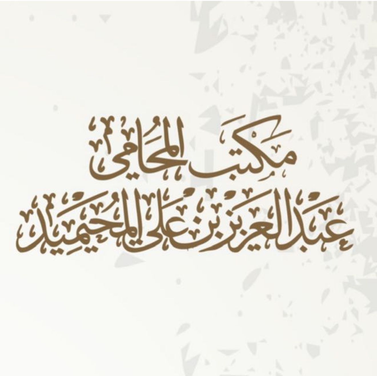 صورة عبدالعزيز بن علي بن محمد المحيميد