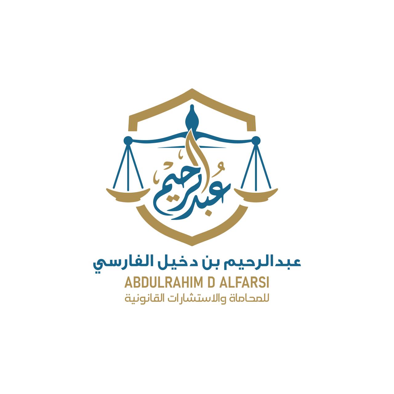 صورة عبدالرحيم دخيل دخيل الله الفارسي
