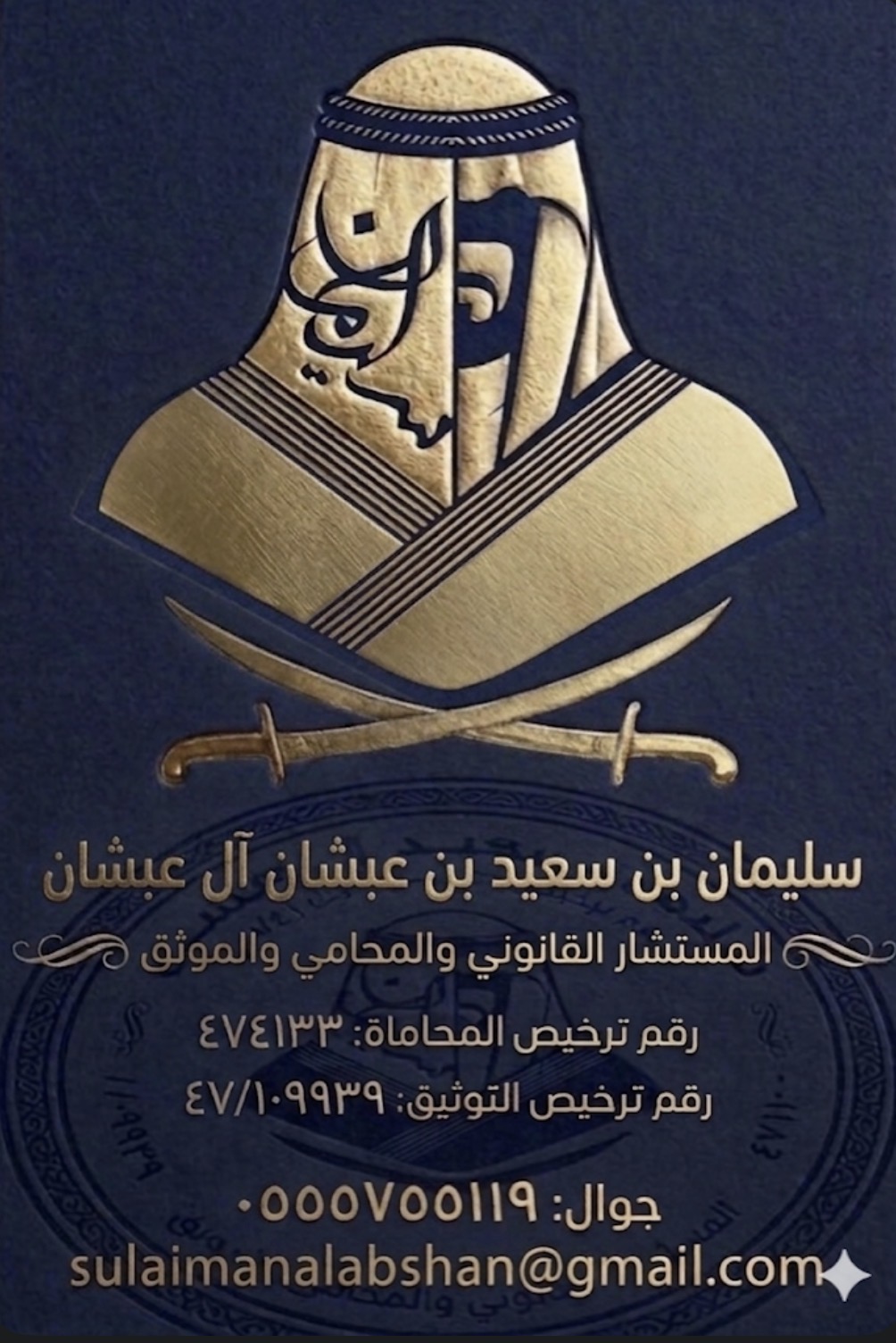 صورة سليمان سعيد عبشان آل عبشان