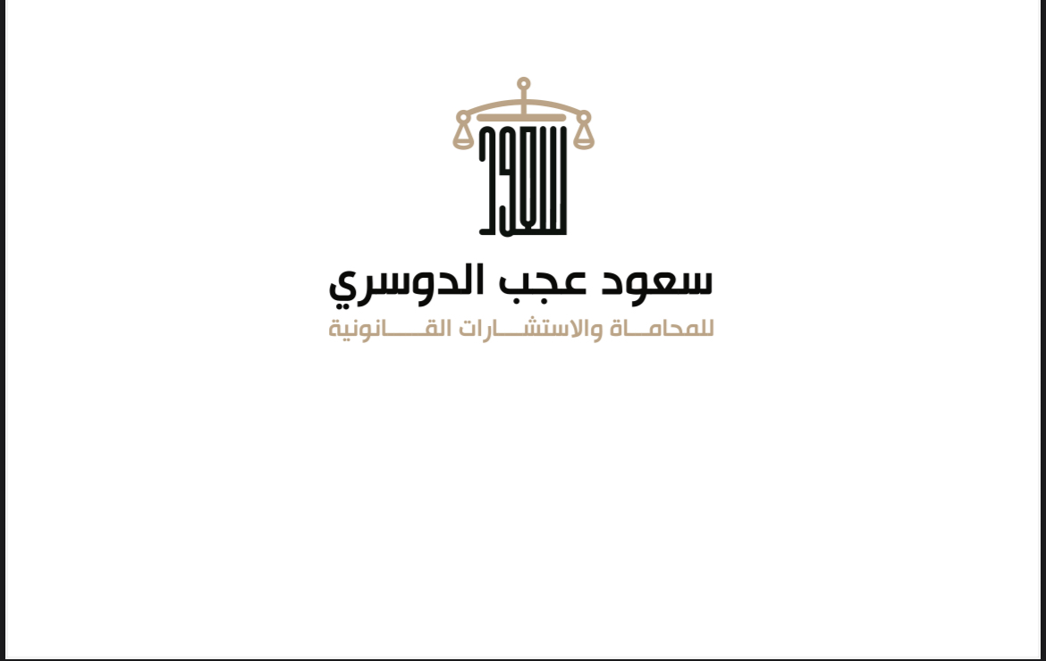 صورة سعود عجب بن سعد الدوسري