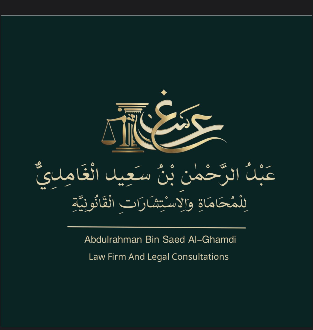 صورة عبدالرحمن سعيد ساعد الغامدي