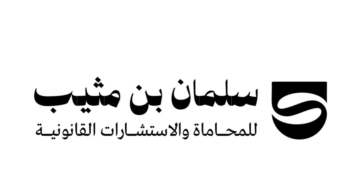 صورة سلمان مثيب بن ناصر العتيبي