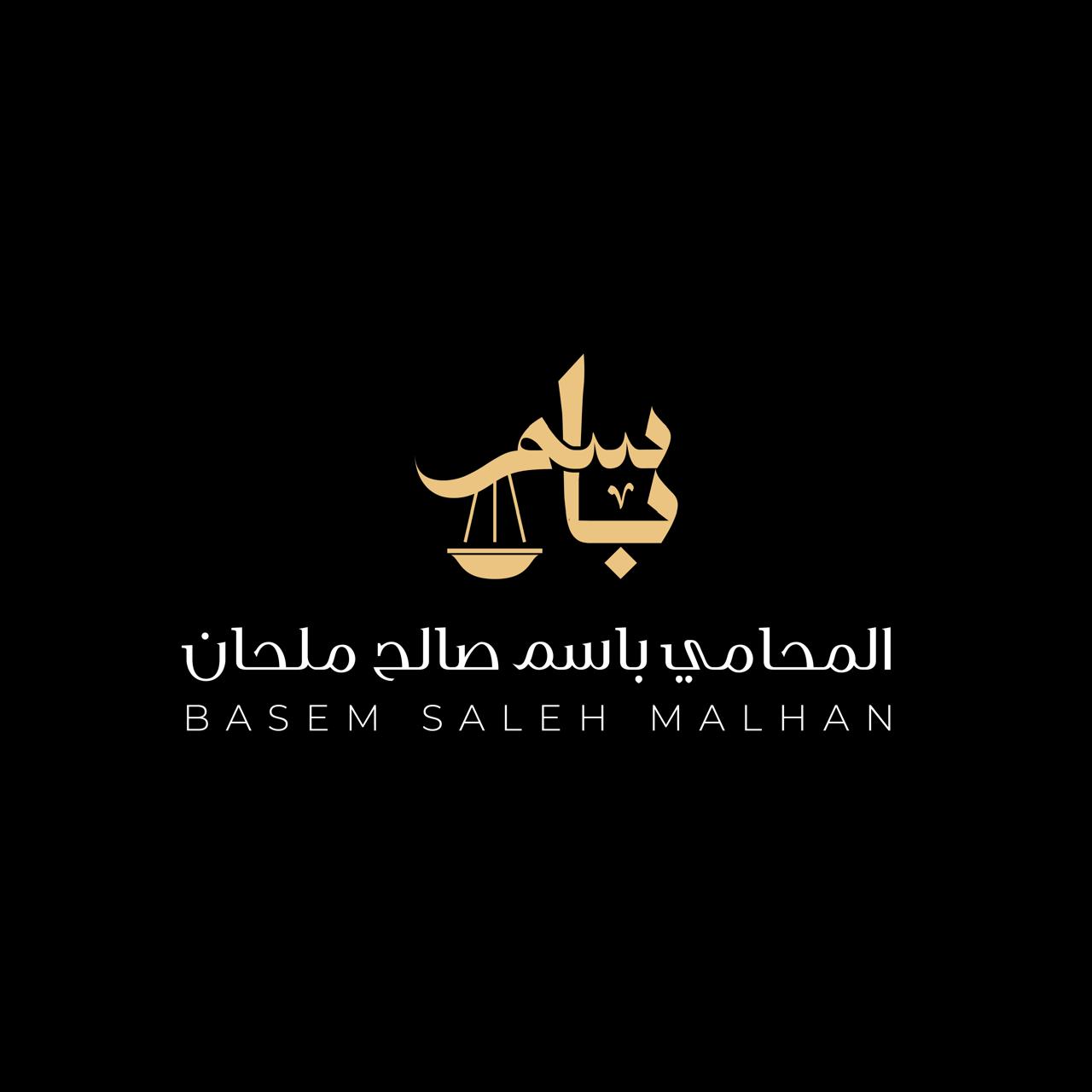 صورة باسم صالح سعيد ملحان