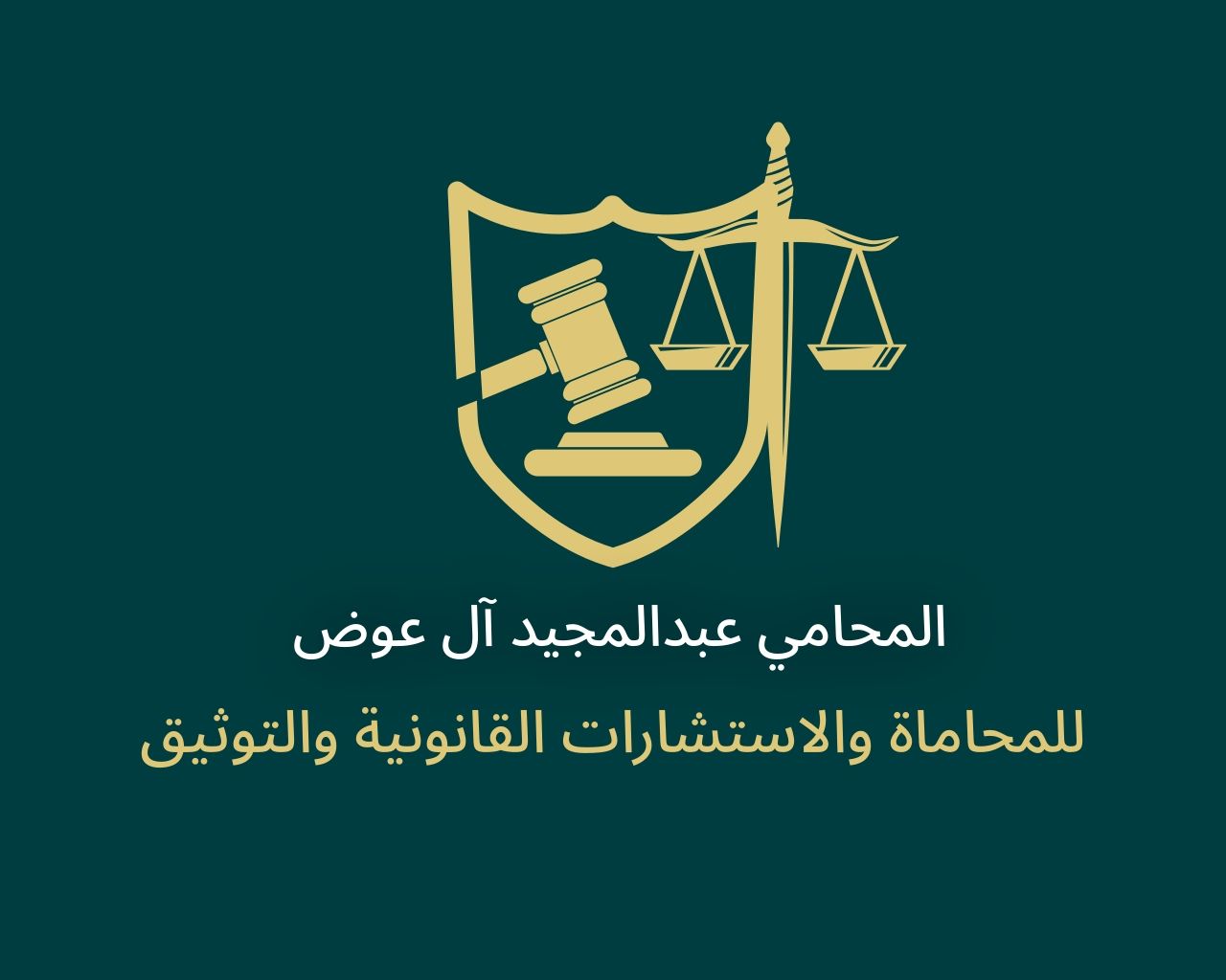 صورة عبدالمجيد حمد حسين آل عوض