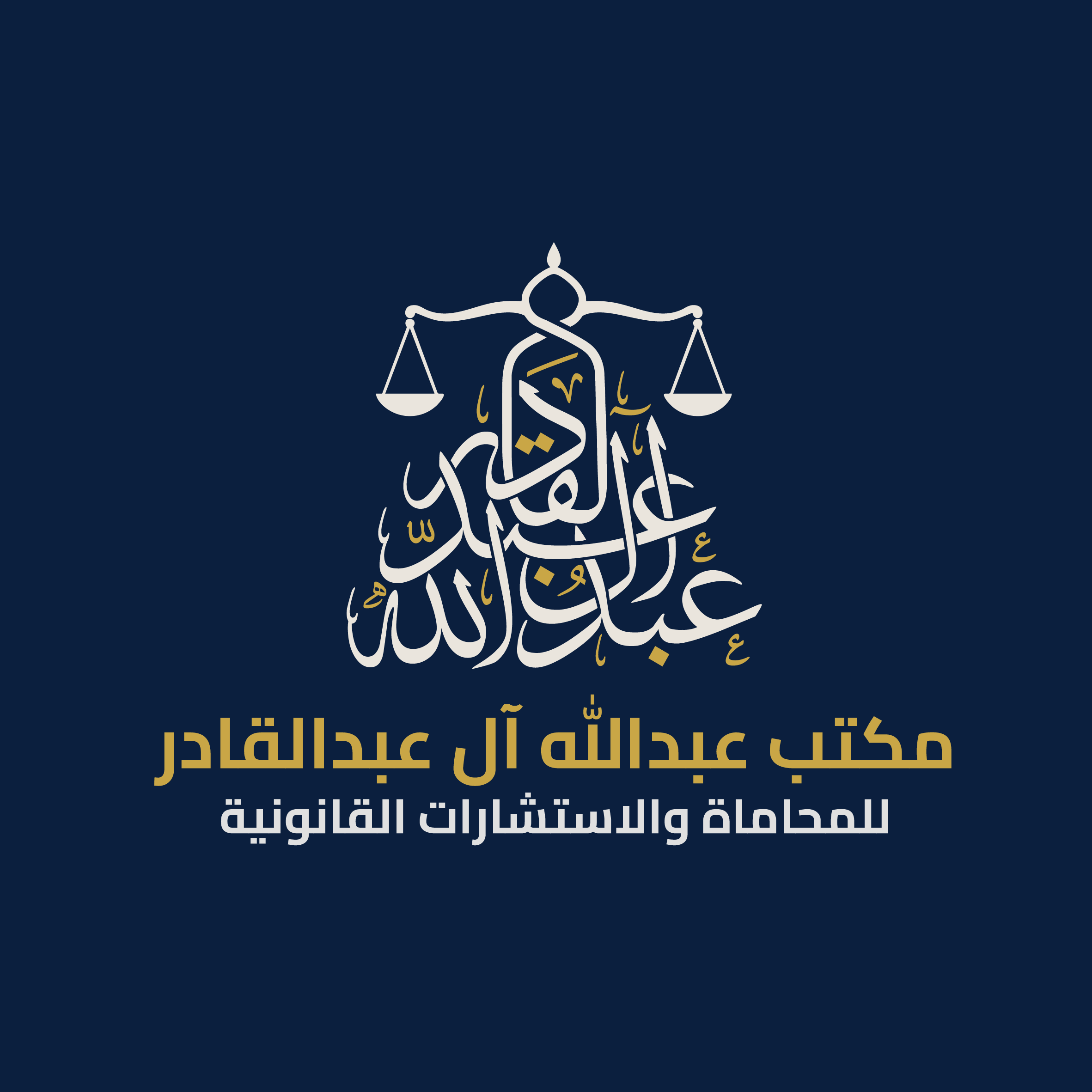 صورة عبدالله محمد بن عبدالله العبدالقادر