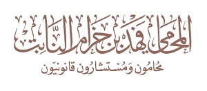 صورة فهد حزام محمد  النابت