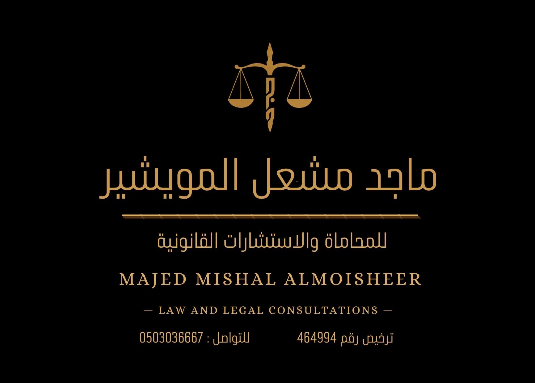صورة ماجد مشعل عبدالرحمن المويشير