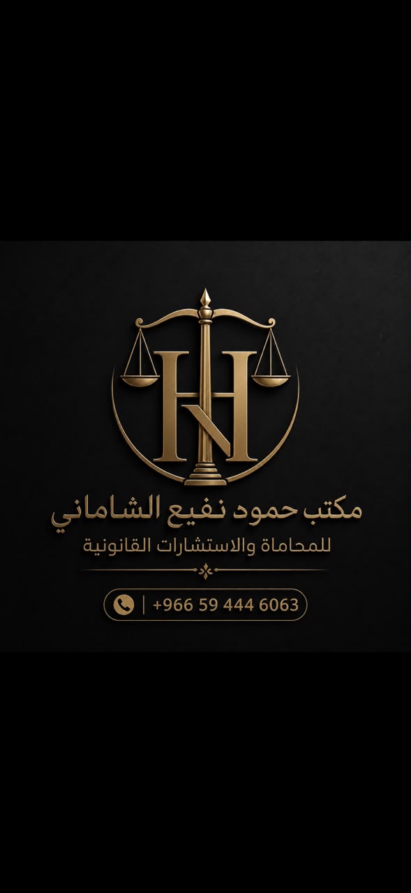 صورة حمود نفيع نافع الشاماني