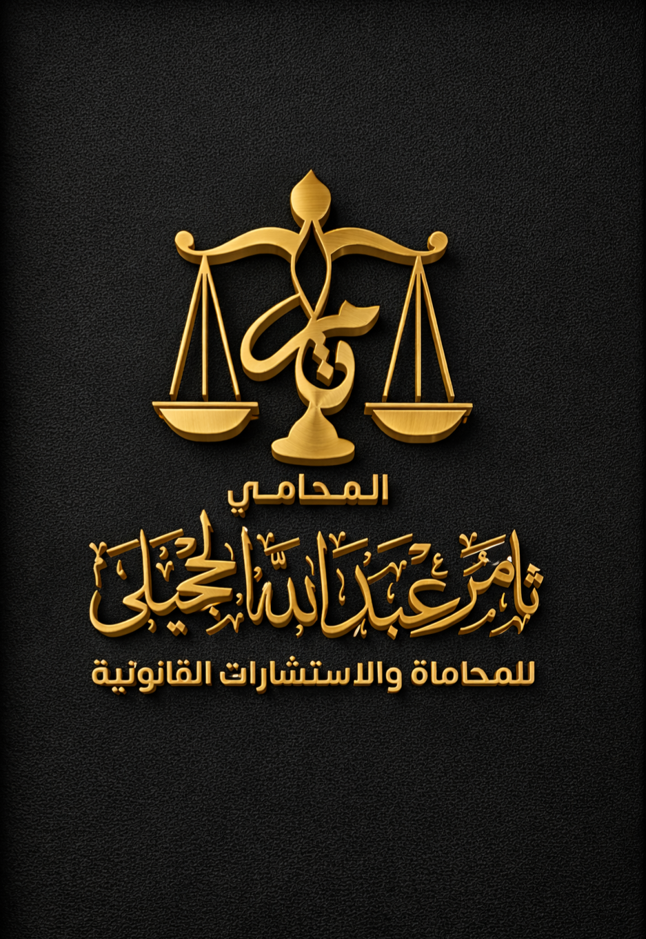 صورة ثامر عبدالله رويفد الحجيلي